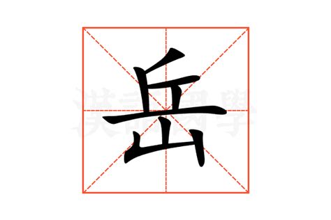 岳字